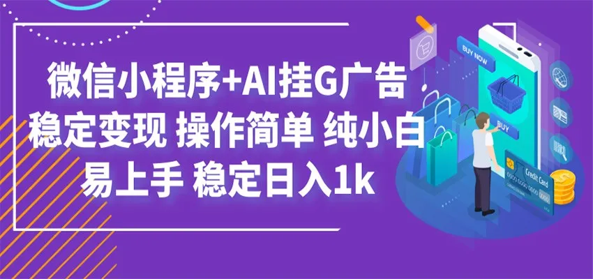 最新微信小程序+AI挂G广告，稳定变现，操作简单，纯小白易上手，稳定日入1k-豌豆轻创