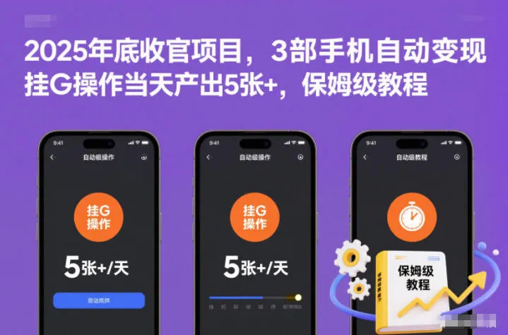 2025年底收官项目，3部手机自动变现，挂G操作当天产出5张+，保姆级教程【揭秘】-轻创