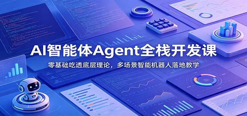 AI智能体Agent全栈开发课：零基础吃透底层理论，多场景智能机器人落地教学-豌豆轻创