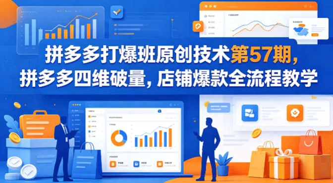 拼多多打爆班原创技术第57期，拼多多四维破量，店铺爆款全流程教学-豌豆轻创