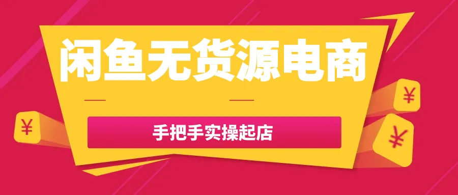 闲鱼无货源电商手把手实操起店-轻创