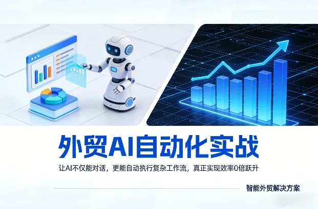 外贸AI自动化实战，让AI不仅能对话，更能自动执行复杂工作流，真正实现效率10倍跃升-豌豆轻创