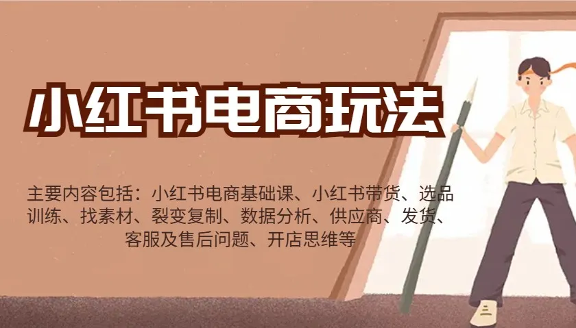 小红书电商玩法:带货/选品/找素材/裂变/数据分析/供应商/发货/售后/开店思维等-轻创