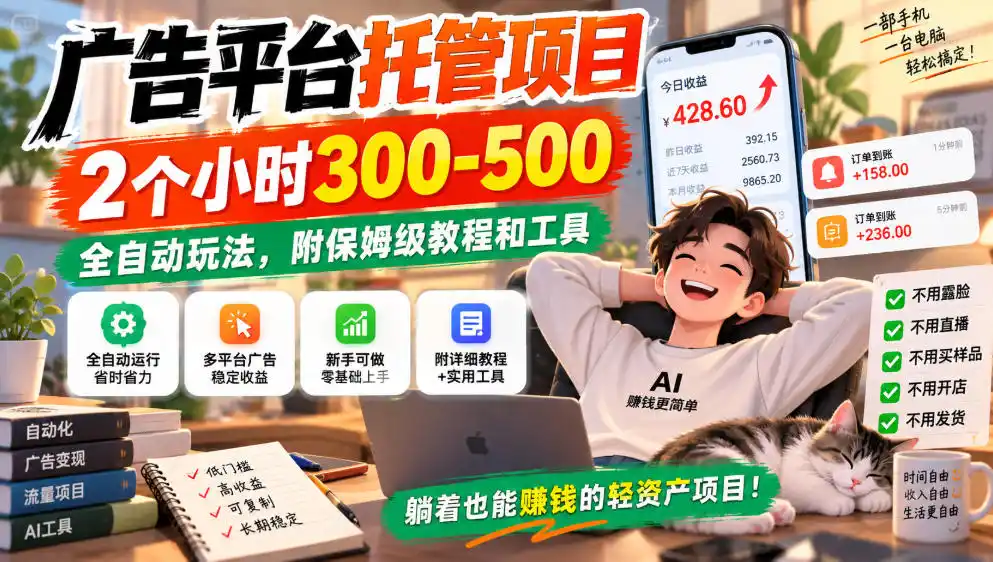 广告平台托管项目，2个小时300-500，全自动玩法，附保姆级教程和工具，小白照着就能做【揭秘】-豌豆轻创
