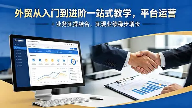 外贸从入门到进阶一站式教学，平台运营 + 业务实操结合，实现业绩稳步增长-豌豆轻创