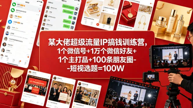 某大佬超级流量IP搞钱训练营，1个微信号+1万个微信好友+1个主打品+100条朋友圈-短视选题=100W-豌豆轻创