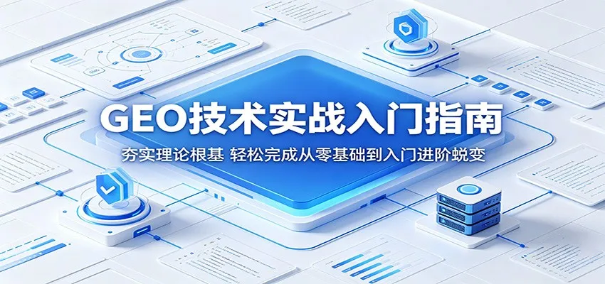 GEO技术实战入门指南：夯实理论根基，轻松完成从零基础到入门进阶蜕变-豌豆轻创