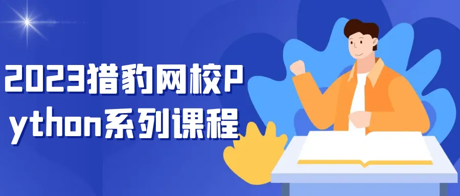 2023猎豹网校Python系列课程-轻创