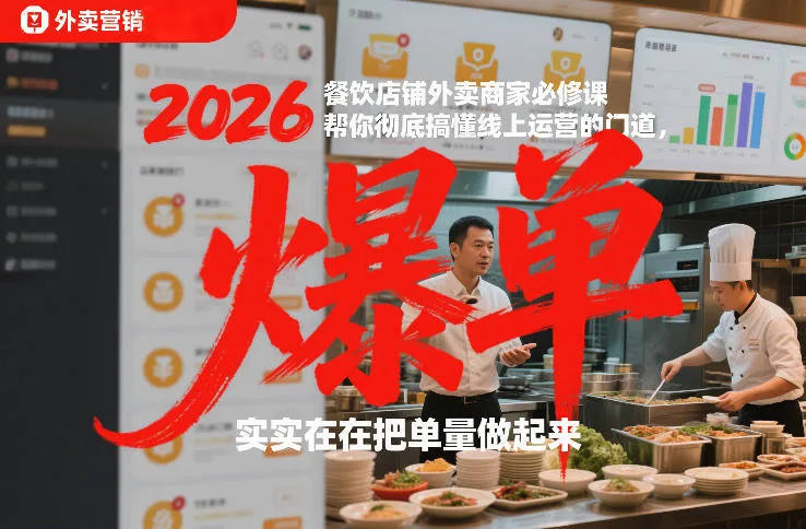2026餐饮店铺外卖商家必修课，帮你彻底搞懂线上运营的门道，实实在在把单量做起来-轻创