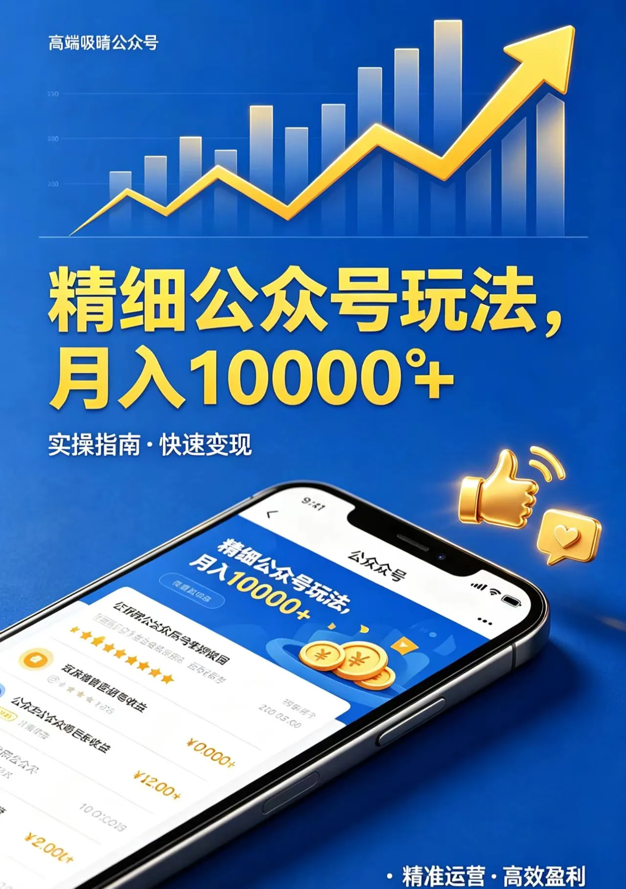 精细公众号玩法，月入10000+，实操指南，快速变现-豌豆轻创
