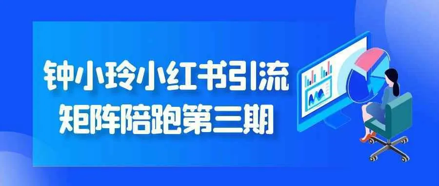 钟小玲小红书引流矩阵陪跑第三期-轻创