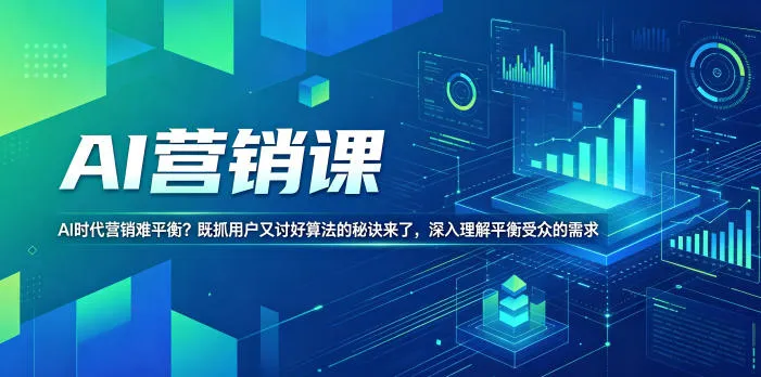 AI营销课，AI时代营销难平衡？既抓用户又讨好算法的秘诀来了，深入理解平衡受众的需求【原创双语字幕】-豌豆轻创