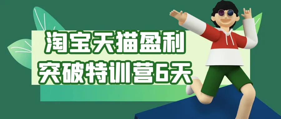 淘宝天猫盈利突破特训营6天-轻创