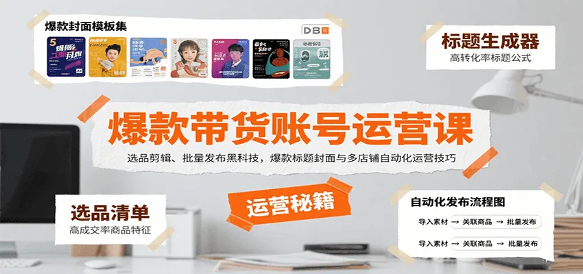 爆款带货账号运营课：选品剪辑、批量发布黑科技，爆款标题封面与多店铺自动化运营技巧-轻创