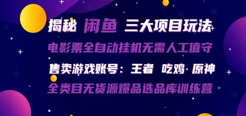 闲鱼三种玩法 全自动电影票 售卖游戏账号 爆品选品库训练营-豌豆轻创