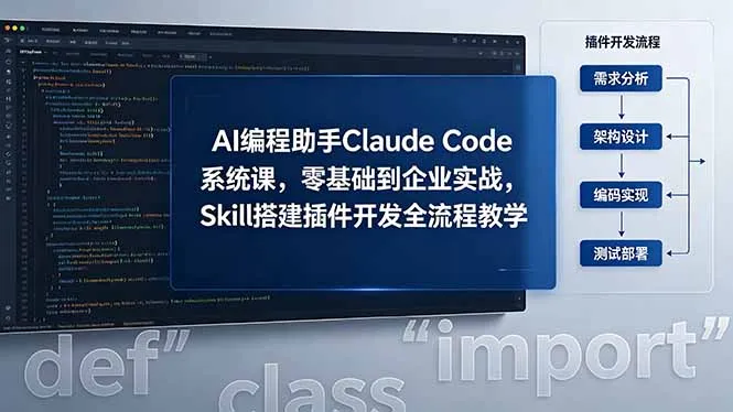 AI 编程助手 Claude Code 系统课，零基础到企业实战，Skill 搭建插件开发全流程教学-豌豆轻创