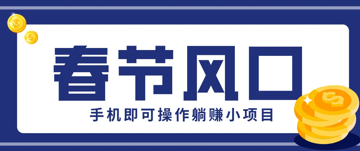 快手极速版春节推广风口，一部手机就能上手，拉新20元/人平台助力躺赚小项目-轻创