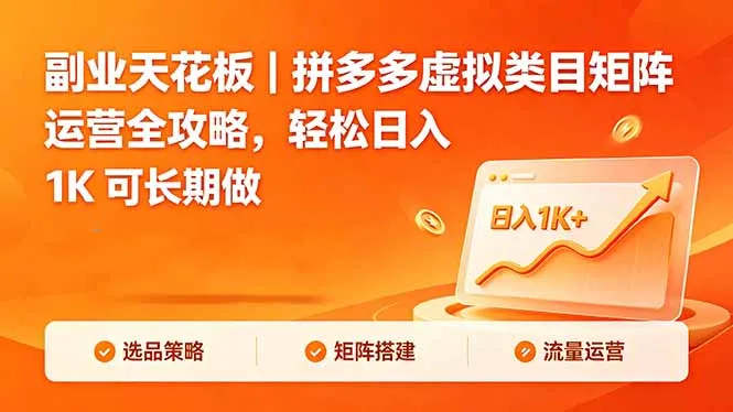 副业天花板｜拼多多虚拟类目矩阵运营全攻略，轻松日入 1K 可长期做-豌豆轻创