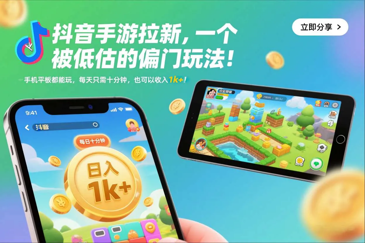 抖音手游拉新，一个被低估的偏门玩法！手机平板都能玩，每天只需十分钟，也可以收入1k+【揭秘】-轻创