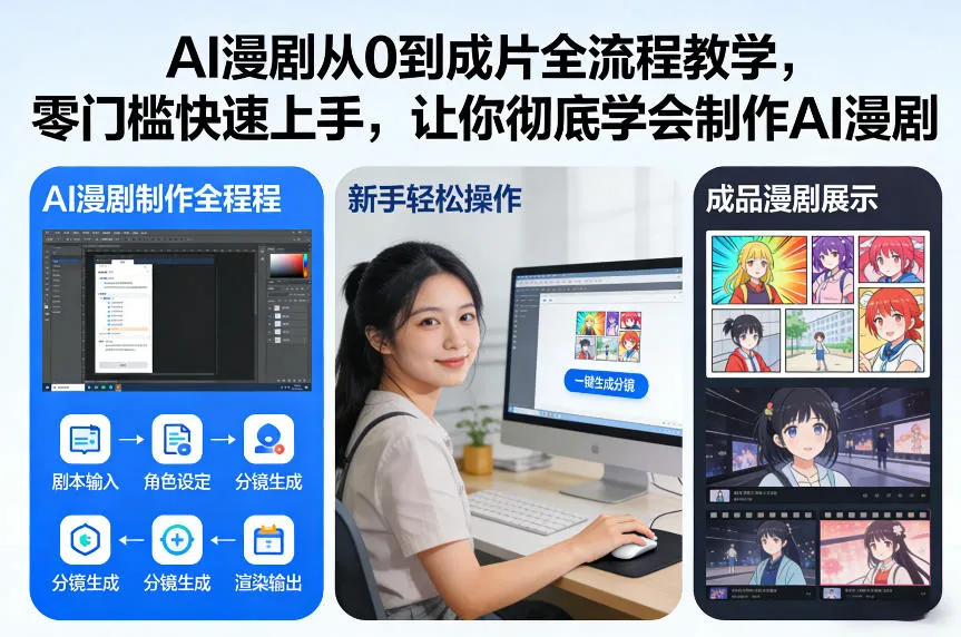 AI漫剧从0到成片全流程教学，零门槛快速上手，让你彻底学会制作AI漫剧【保姆级教程】-轻创