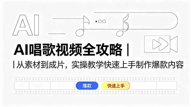 AI唱歌视频全攻略｜从素材到成片，实操教学快速上手制作爆款内容-豌豆轻创