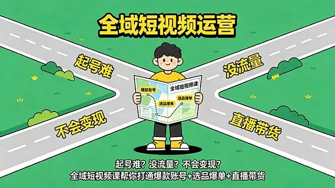 起号难？没流量？不会变现？全域短视频课帮你打通爆款账号+选品爆单+直播带货-豌豆轻创