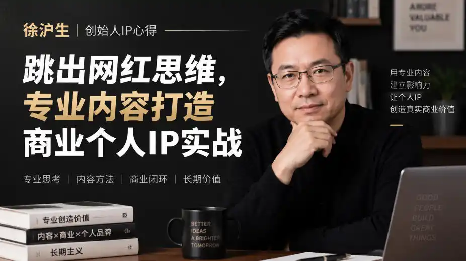 徐沪生创始人IP心得｜跳出网红思维，专业内容打造商业个人IP实战【文档】-豌豆轻创