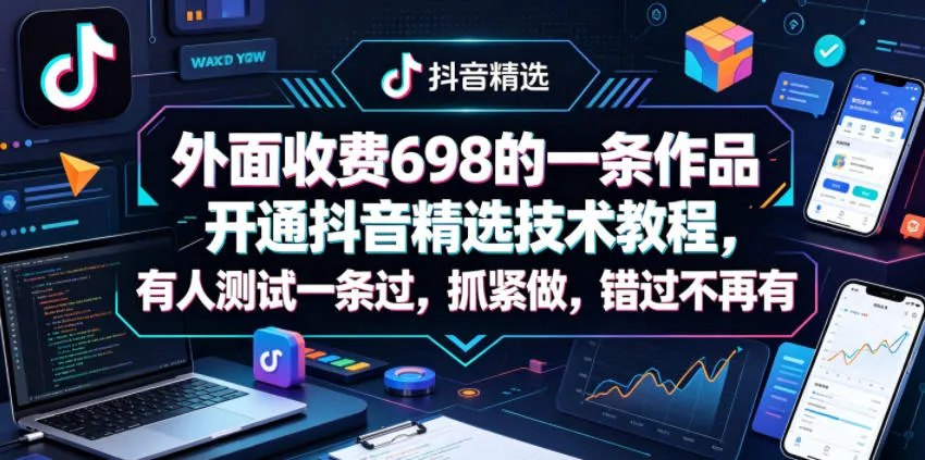 外面收费698的一条作品开通抖音精选技术教程，有人测试一条过，抓紧做，错过不再有-豌豆轻创
