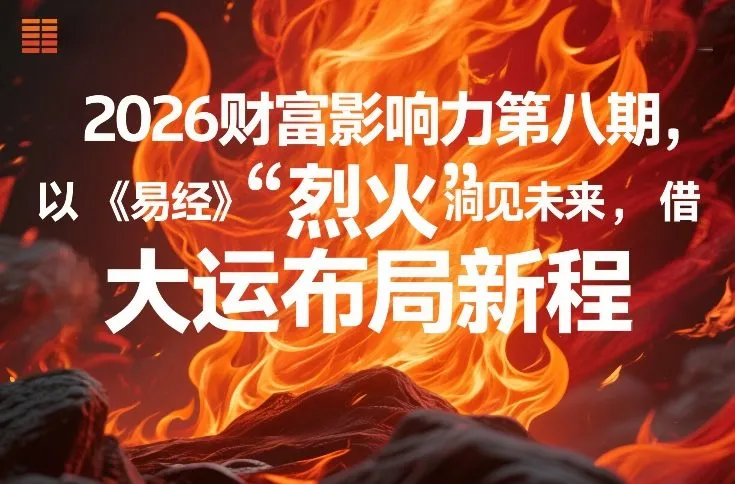 2026财富影响力第八期，以《易经》智慧洞见未来，借“离火”大运布局新程-轻创
