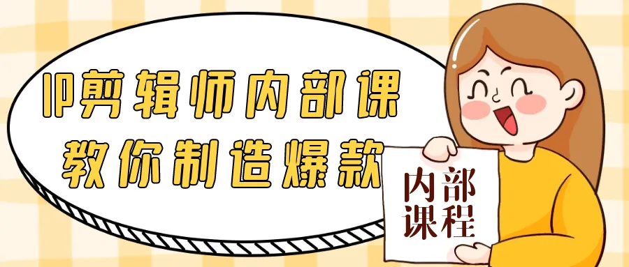 IP剪辑师内部课教你制造爆款-轻创