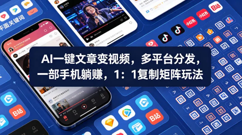 Ai一键文章变视频，多平台分发，一部手机躺賺，1：1复制矩阵玩法-豌豆轻创