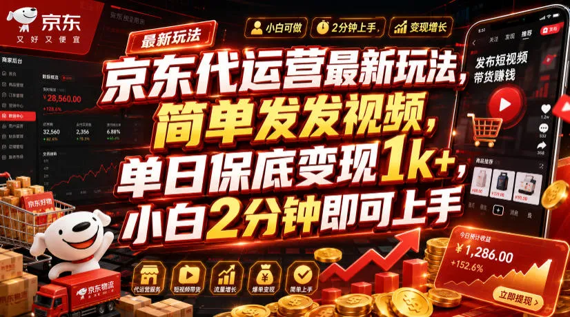 京东代运营最新玩法，简单发发视频，单日保底变现1k+，小白2分钟即可上手【揭秘】-豌豆轻创