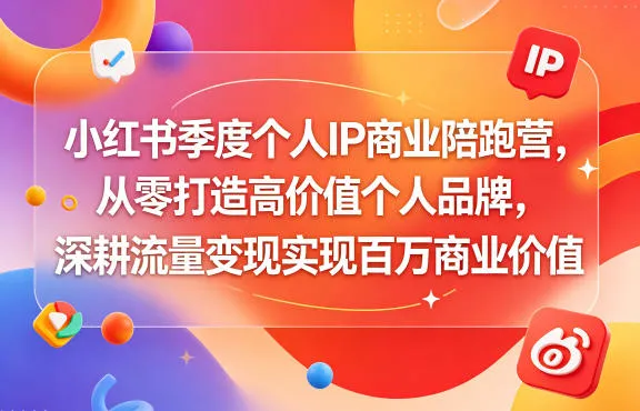 小红书季度个人IP商业陪跑营，从零打造高价值个人品牌，深耕流量变现实现百万商业价值-豌豆轻创