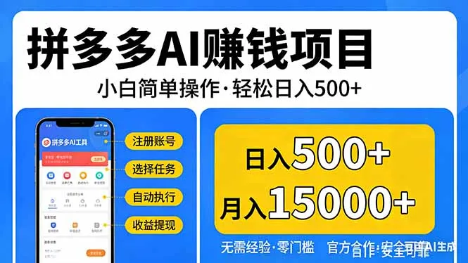 拼多多AI赚钱项目，小白简单操作，轻松日入500＋【独家视频教程】-豌豆轻创