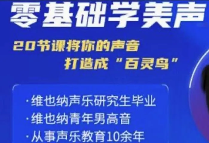 零基础学美声 打造成百灵鸟声音-轻创