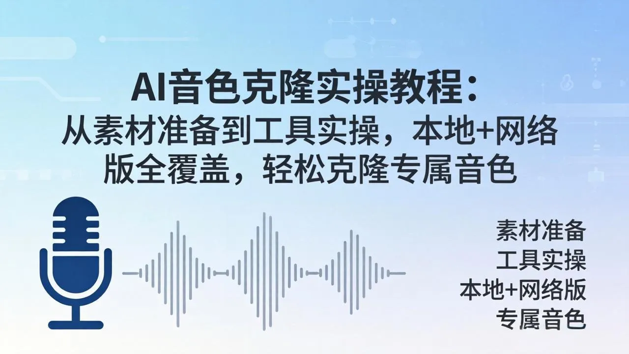 AI音色克隆实操教程：从素材准备到工具实操，本地+网络版全覆盖，轻松克隆专属音色-豌豆轻创