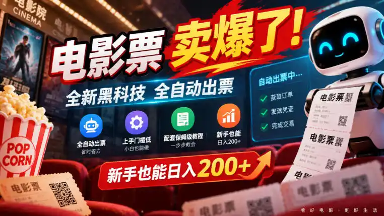 电影票卖爆了，全新黑科技全自动出票，上手门槛低，配套保姆级教程，新手也能日入200+【揭秘】-豌豆轻创