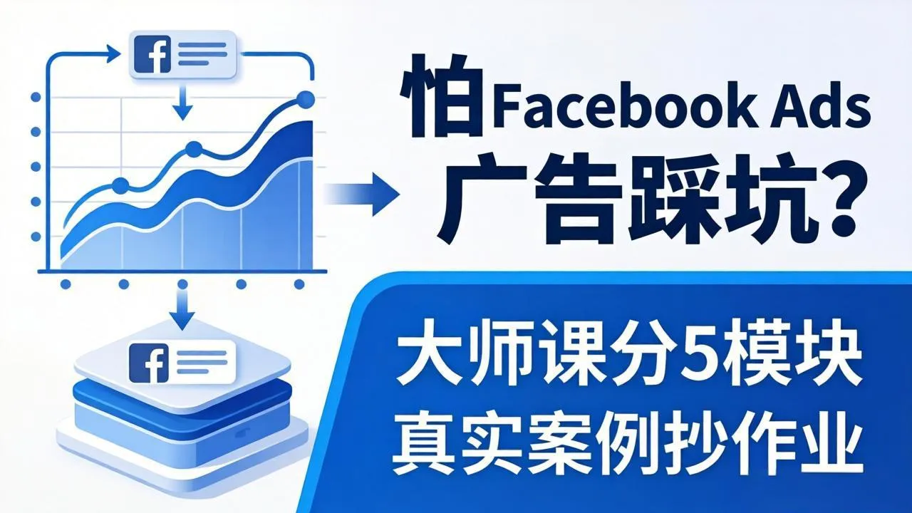 怕 Facebook Ads 广告踩坑？大师课分 5 模块教你做广告、搞扩量，还带真实案例抄作业！-豌豆轻创