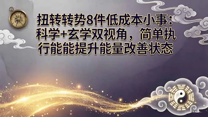 某付费文章：扭转运势8件低成本小事：科学+玄学双视角，简单执行就能提升能量改善状态-豌豆轻创