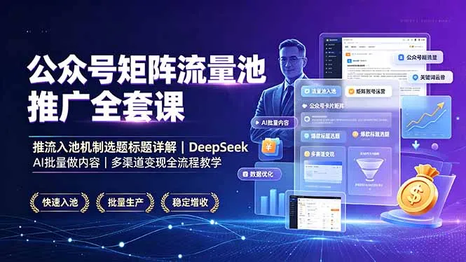 公众号矩阵流量池推广全套课，推流入池机制选题标题详解，DeepSeek AI批量做内容，多渠道变现全流程教学-豌豆轻创
