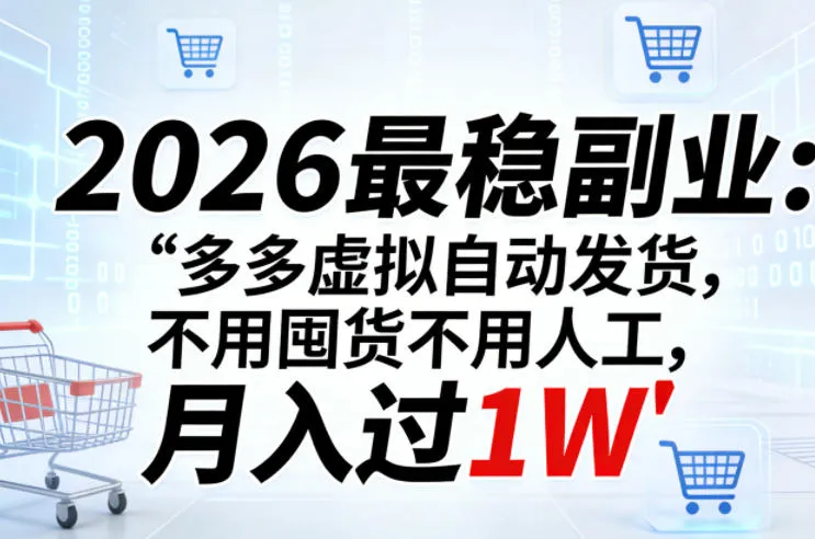 2026最稳副业：多多虚拟自动发货，不用囤货不用人工，月入过1W【揭秘】-豌豆轻创
