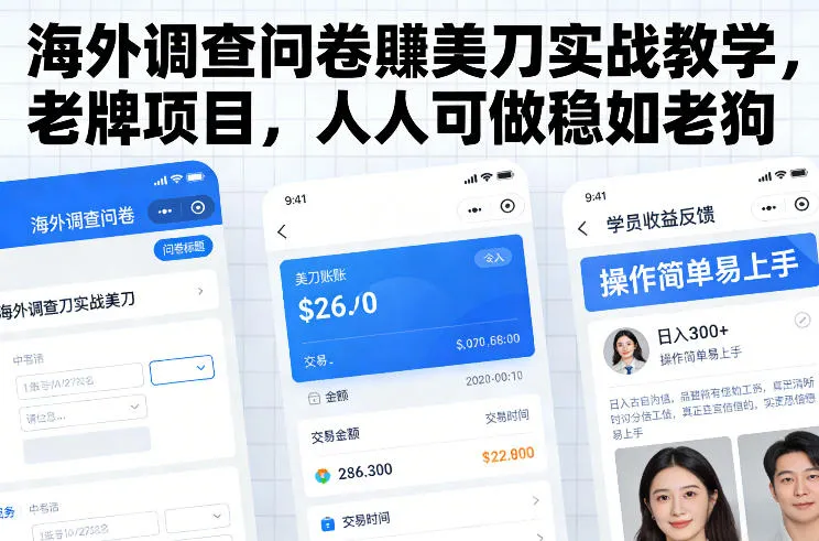 海外调查问卷賺美刀实战教学，老牌项目，人人可做稳如老狗-轻创