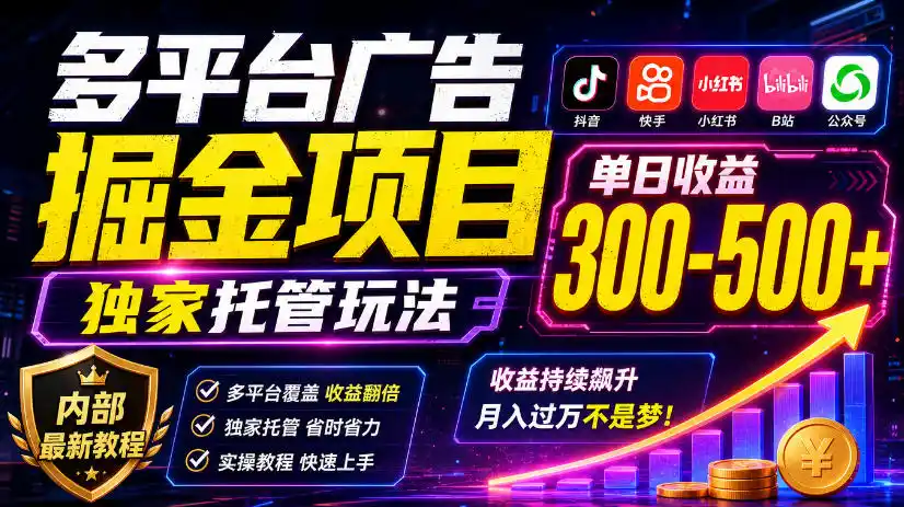 多平台广告掘金项目，独家托管玩法，一天300-500+，内部最新教程【揭秘】-豌豆轻创