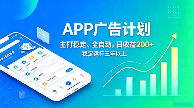 长期稳定APP广告自动化创收计划,稳定运行三年以上。日收益200+-豌豆轻创