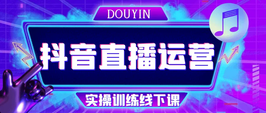 抖音直播运营实操训练线下课-轻创