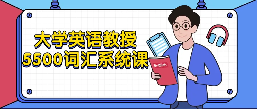 大学英语教授5500词汇系统课-轻创
