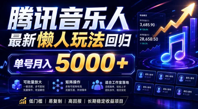 2026腾讯音乐人懒人项目，全自动无脑挂G，单号月入5000+，可批量放大矩阵，适合工作室落地【揭秘】-豌豆轻创