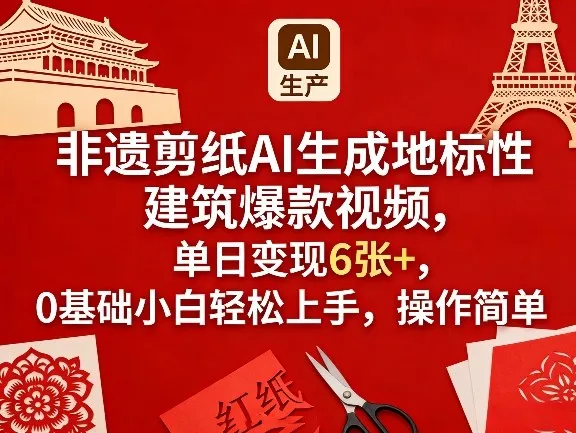 非遗剪纸AI生成地标性建筑爆款视频，单日变现6张+，0基础小白轻松上手，操作简单-豌豆轻创