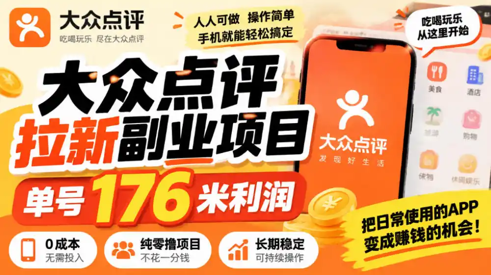 【无水印】大众点评拉新副业项目，单号176米利润，纯零撸项目-豌豆轻创