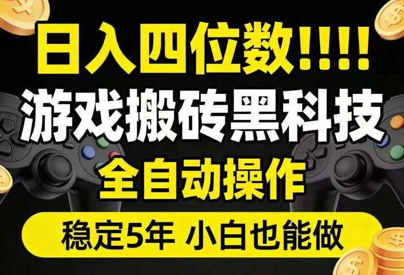 日入四位数！游戏搬砖黑科技全自动操作，一键抢货稳定5年多，小白也能做，手把手带【揭秘】-豌豆轻创